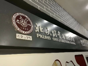 北京石景山學(xué)校