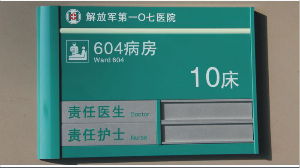 醫療科室門牌